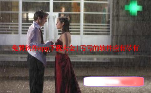 免费软件app下载大全 | 亏亏的软件应有尽有